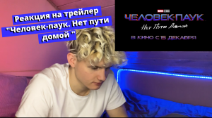 Реакция на трейлер "Человек-паук. Нет пути домой"