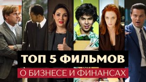Топ 5 фильмов о бизнесе и финансах от Светланы Ипатьевой