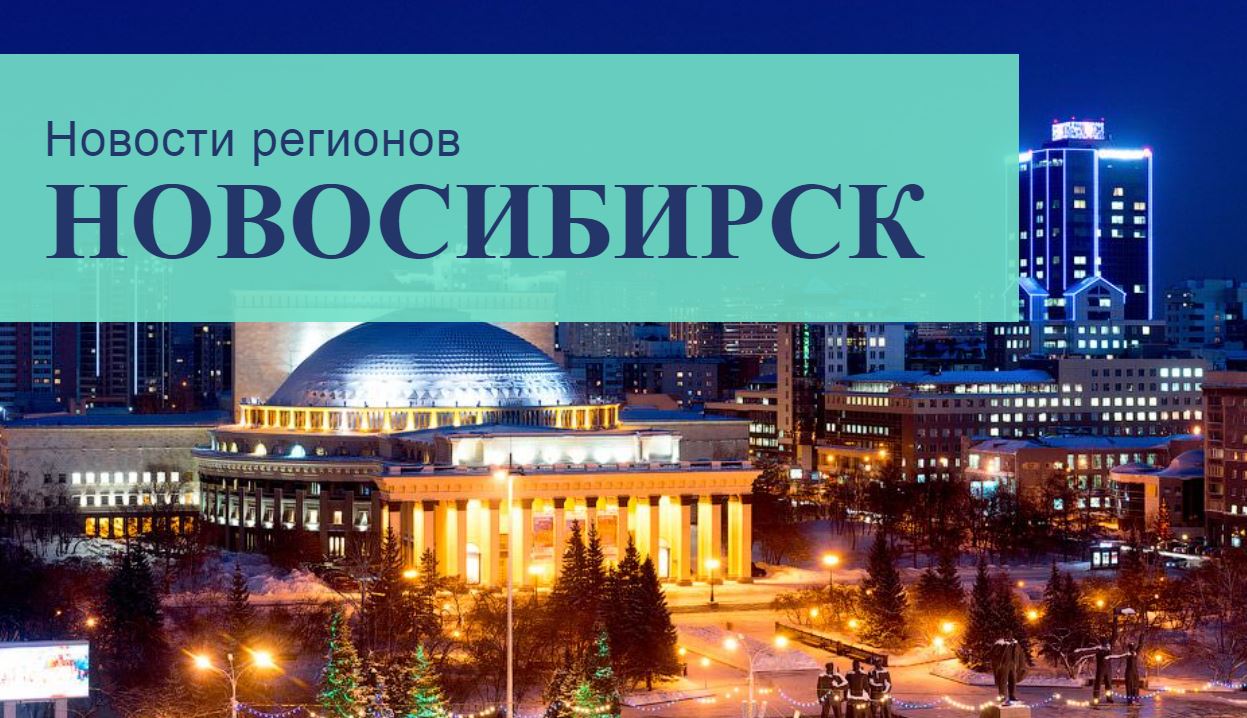 Регион новосибирска. Новосибирск.