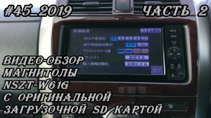 #45_2019 NSZT-W61G видео-обзор магнитолы  с оригинальной загрузочной SD картой. Часть 2