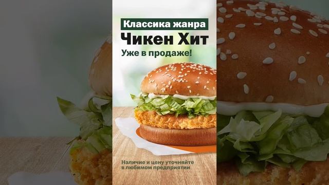 Ваш Любимый Макчикен снова в продаже — Чикен Хит!