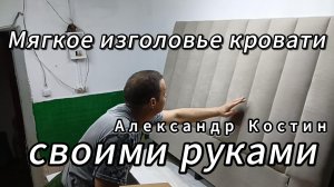 Мягкое изголовье кровати своими руками.
