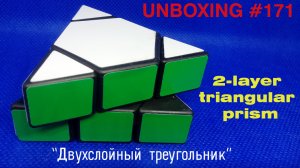 Unboxing №171 2-layer Gimmick | "Двухслойный треугольник" - 2-layer triangular prism. Обзор
