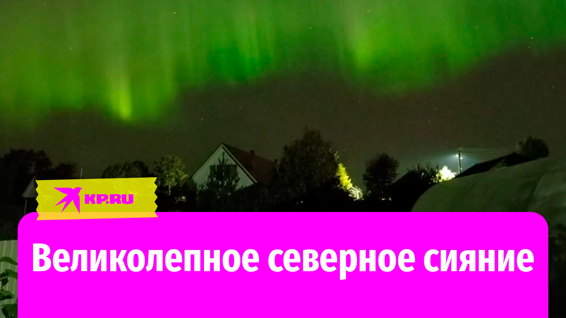 Северное сияние над селом в Вологодской области