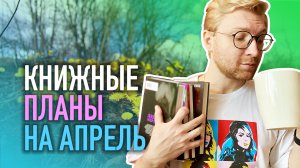 КНИЖНЫЕ ПЛАНЫ НА АПРЕЛЬ || РОБИН ХОББ И НОВЫЙ ДЖОН МАРРС