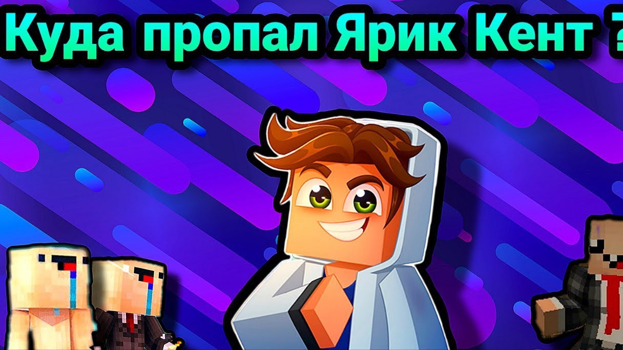 Куда пропал Ярик Кент ?