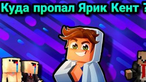 Куда пропал Ярик Кент ?