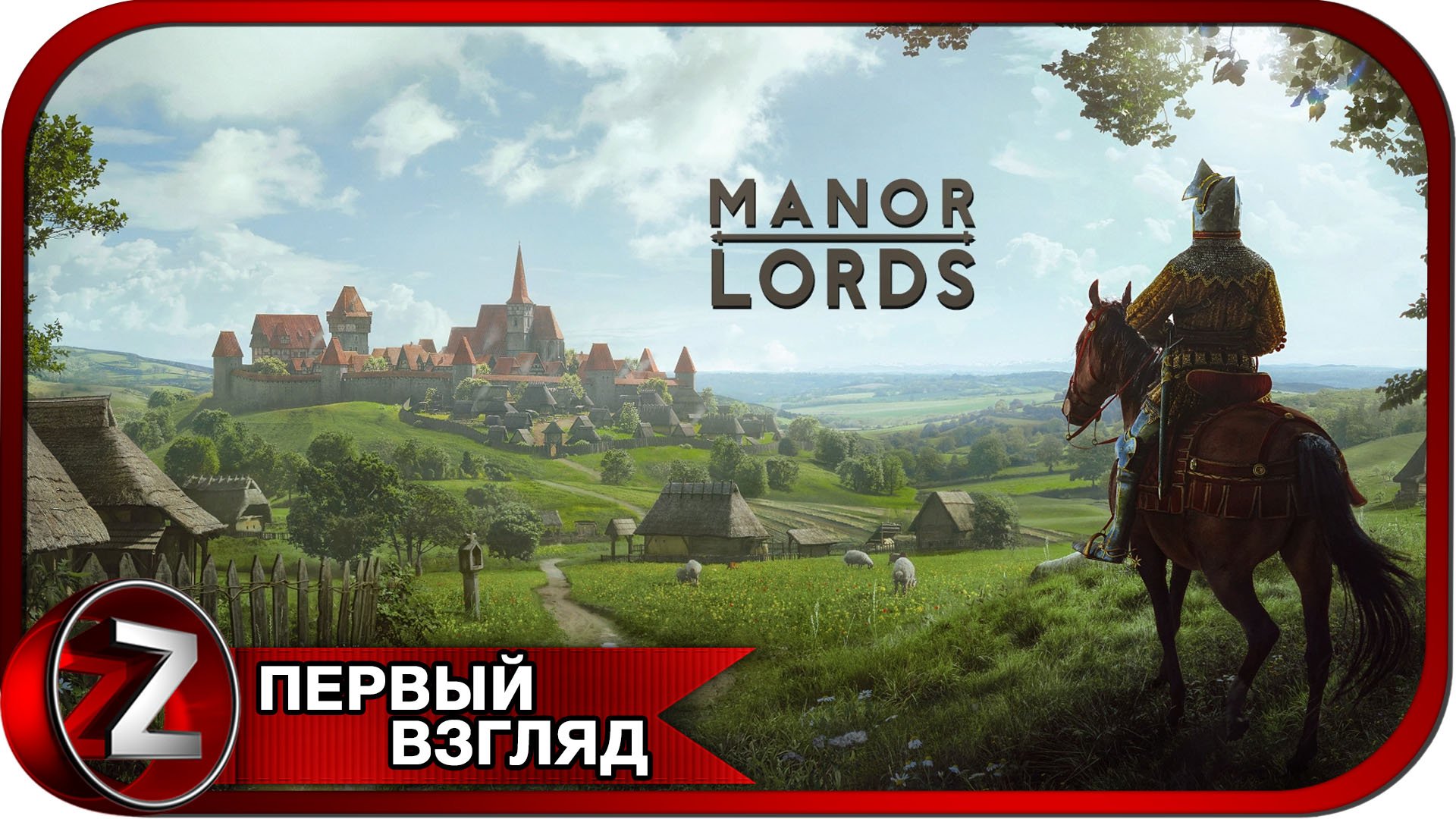 Manor Lords ➤ Лорд новых земель ➤ Первый Взгляд