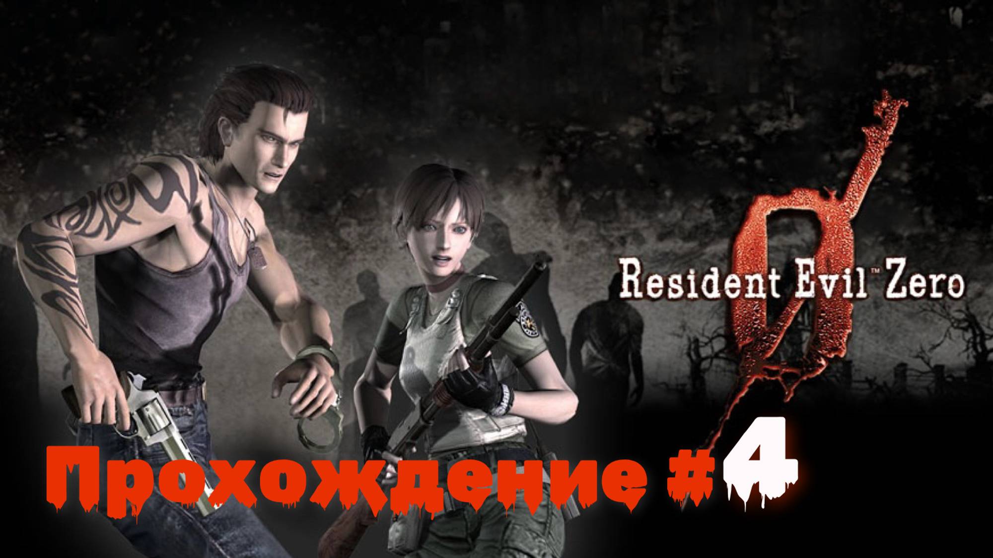 RESIDENT EVIL 0 - Прохождение #4. Стиляги против сколопендры