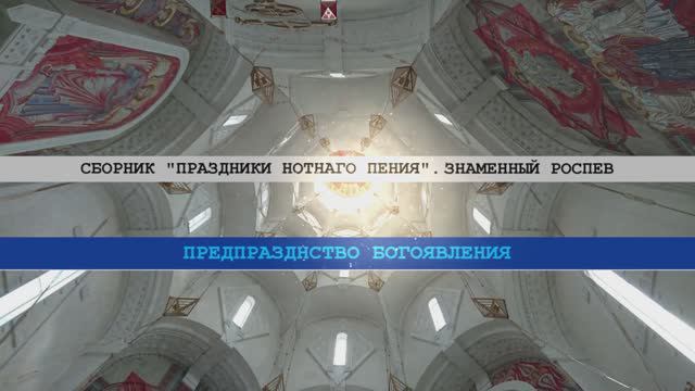 Предпразднство Богоявления - Праздники нотного пения 1772