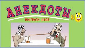 Абрам на Дерибасовской ! Анекдоты смешные до слёз ! Выпуск 103.mp4