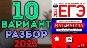 10 вариант ЕГЭ Ященко 2023 математика профильный уровень