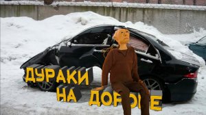 ?Дураки на дороге. Подборка различных ДТП и аварий на дорогах