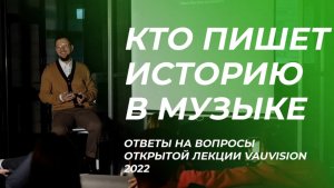 Кто делает историю российской музыкальной индустрии. Лекция VAUVISION