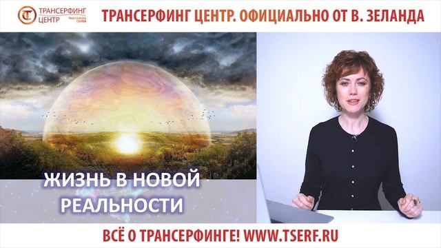 Первый шаг к переходу в новую мерность. Фрагмент прямого эфира "Жизнь в Новой Реальности"
