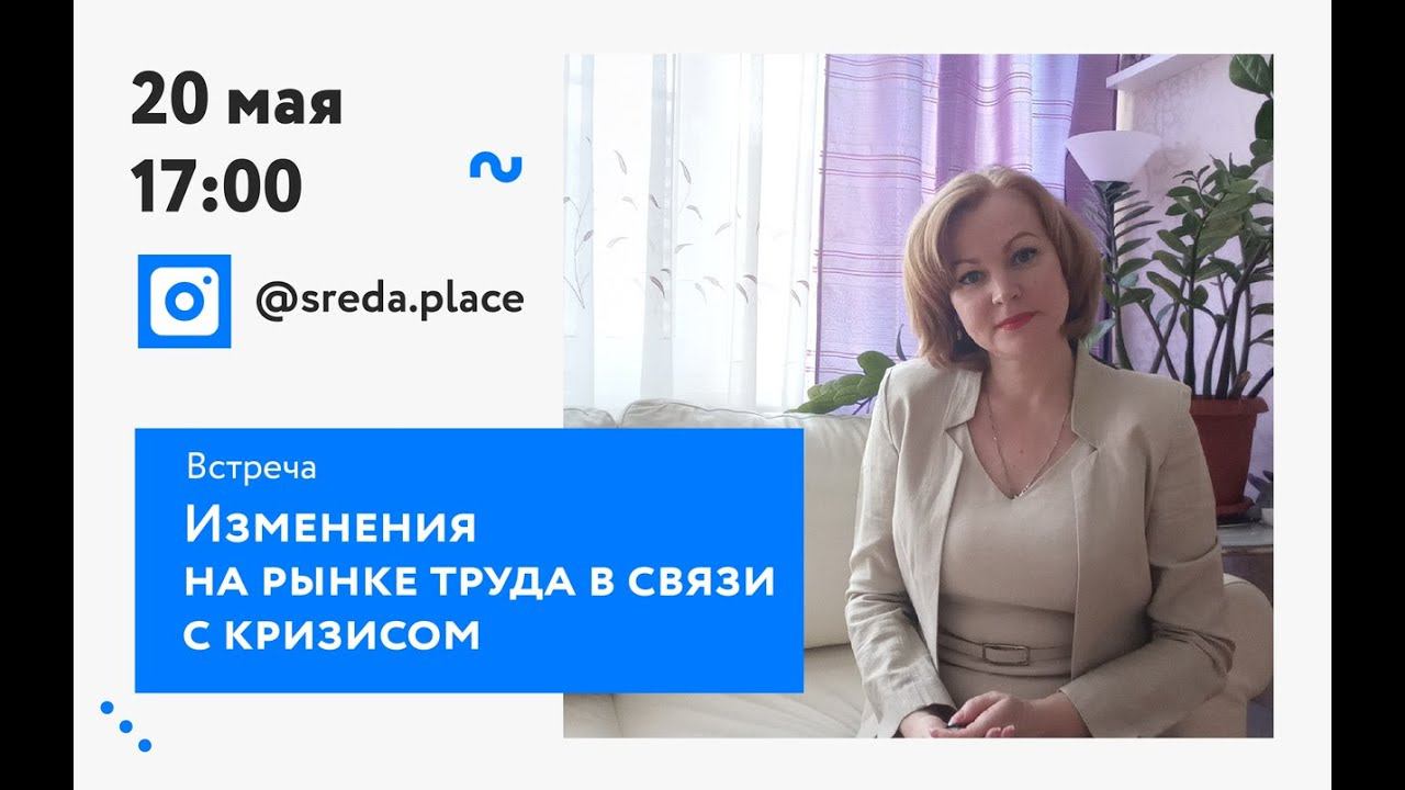 Прямой эфир: «Изменения на рынке труда в связи с кризисом»