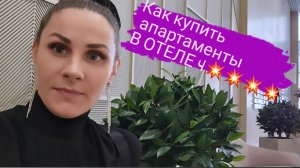 Как купить апартаменты в отеле 4 звезды