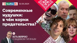 Есть вопрос с Вадимом Гигиным | Современные иудушки: в чем корни предательства?