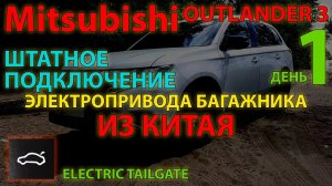 Штатное подключение электропривода багажника из Китая - Mitsubishi Outlander 3 - День 1 - проводка