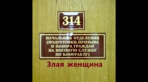 314 кабинет - Злая женщина