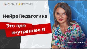 Как РАСКРЫТЬ своё Внутеннее Я? НейроПедагогика / Елена Сайдазимова #психология #осознанность