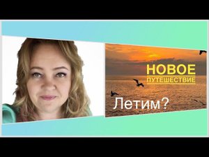 СЮРПРИЗ! УЛЕТАЕМ В НОВОЕ ПУТЕШЕСТВИЕ! Приключения, мы готовы!