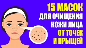 Как Избавиться от Прыщей и Черных Точек в Домашних Условиях