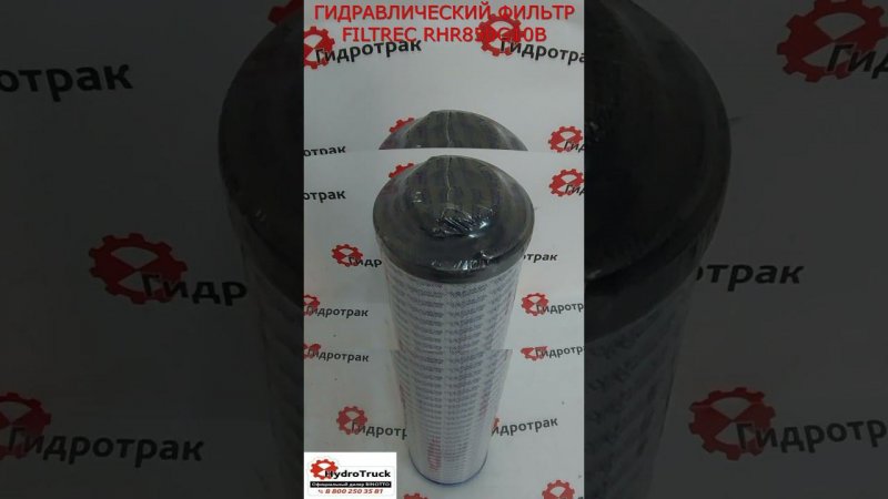 ГИДРАВЛИЧЕСКИЙ ФИЛЬТР FILTREC RHR850G10B