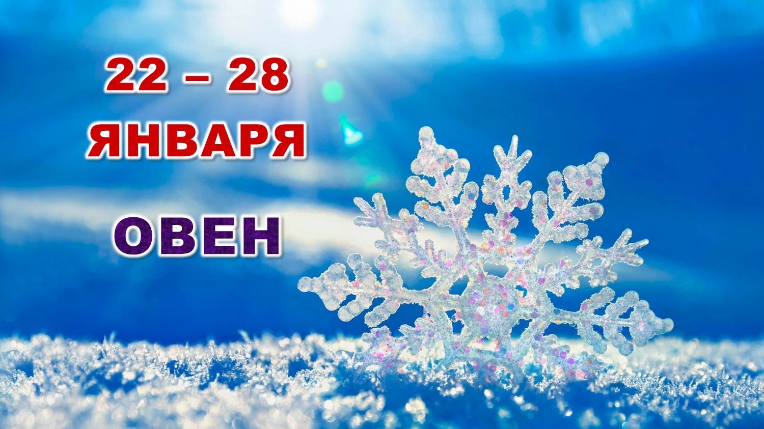 ♈ ОВЕН. ☃️ С 22 по 28 ЯНВАРЯ 2024 г. ? Таро-прогноз ❄️