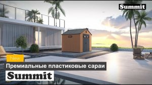 Пластиковые сараи Black Fox «Summit». Хозблок для дачи, для хранения садового инвентаря и техники.