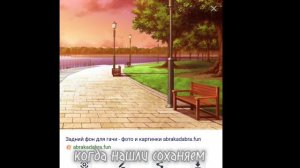 Как сделать свой фон в гача Нокс)