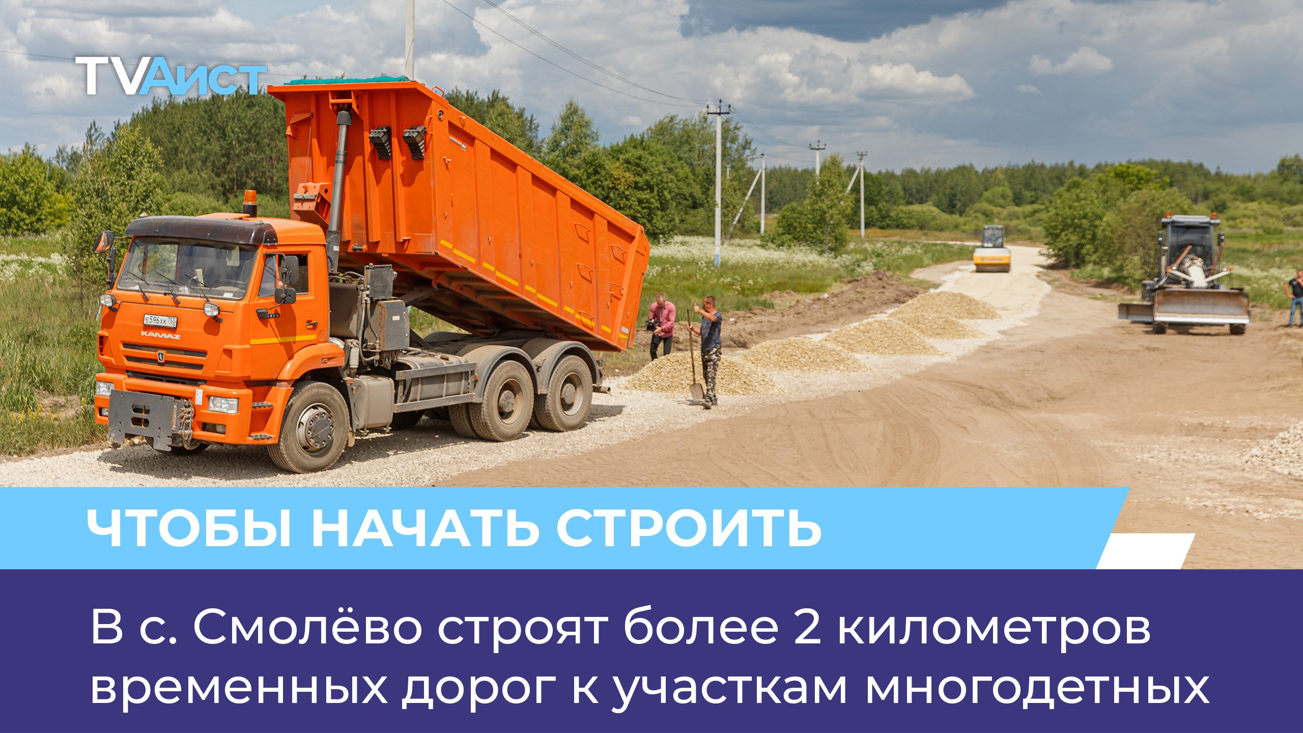 В с. Смолёво строят более 2 километров временных дорог к участкам многодетных