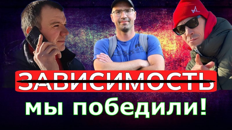 Зависимость - мы боролись, мы победили!