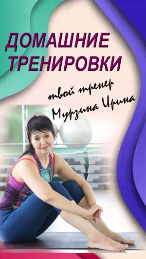 1 домашняя тренировка 27.01.2024 тренер МУРЗИНА ИРИНА