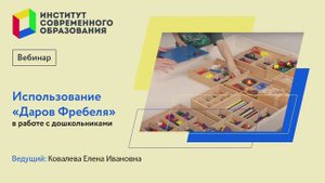 Использование "Даров Фребеля" в работе с дошкольниками