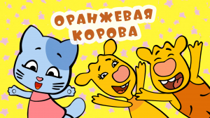 Оранжевая корова игра на телефоне для малышей Летсплей от Пончика.mp4