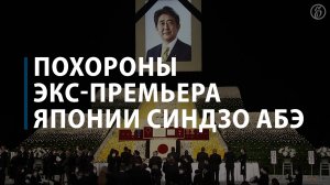 Похороны экс-премьера Синдзо Абэ