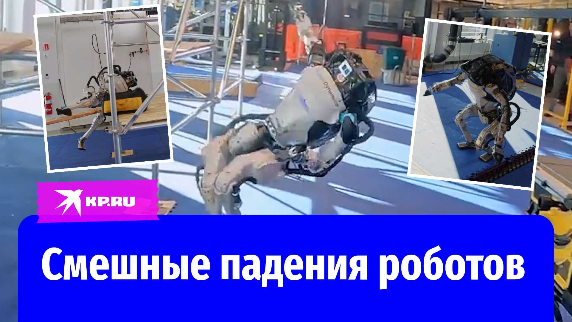 Смешные падения роботов Boston Dynamics