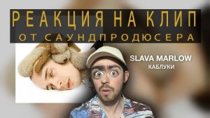 SLAVA MARLOW - Каблуки ( реакция саундпродюсера )