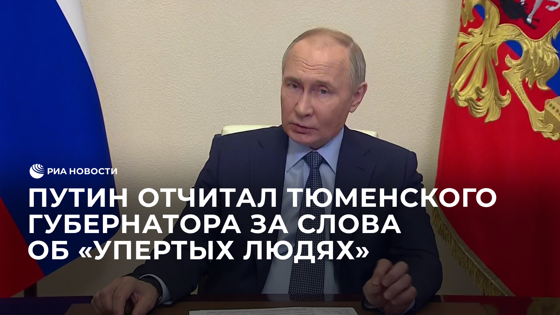 Путин отчитал тюменского губернатора за слова об "упертых людях"