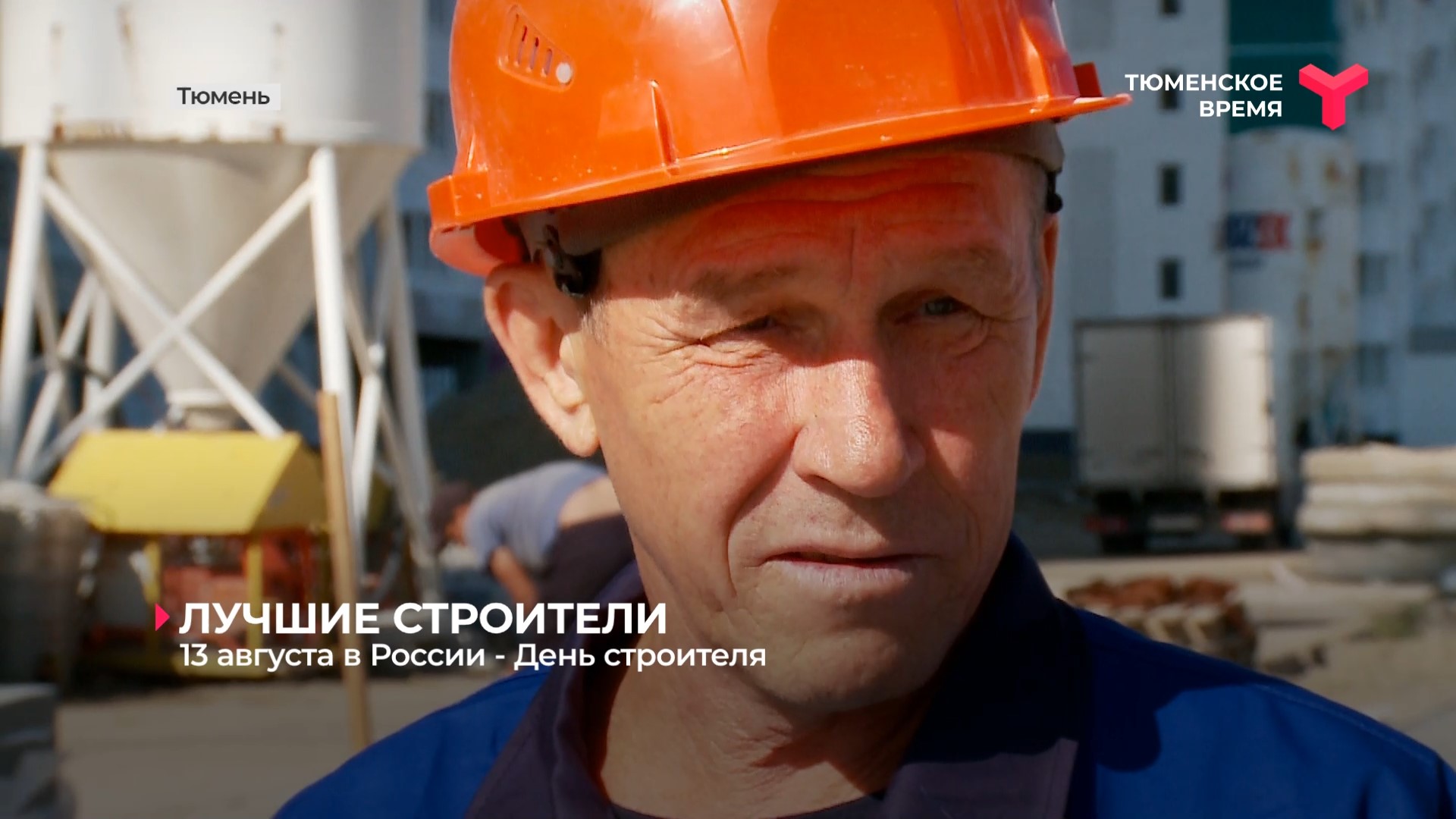 13 августа - День строителя