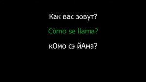 Испанский язык Разговорник Урок 1 из 18 Приветствия