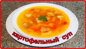 Готовим Вкусно и Просто__Картофельный суп со свининой.mp4