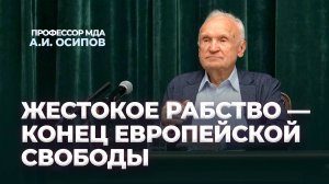 Жестокое рабство — конец европейской свободы (МДА, встреча с духовенством, 13.08.2024) / А.И. Осипов