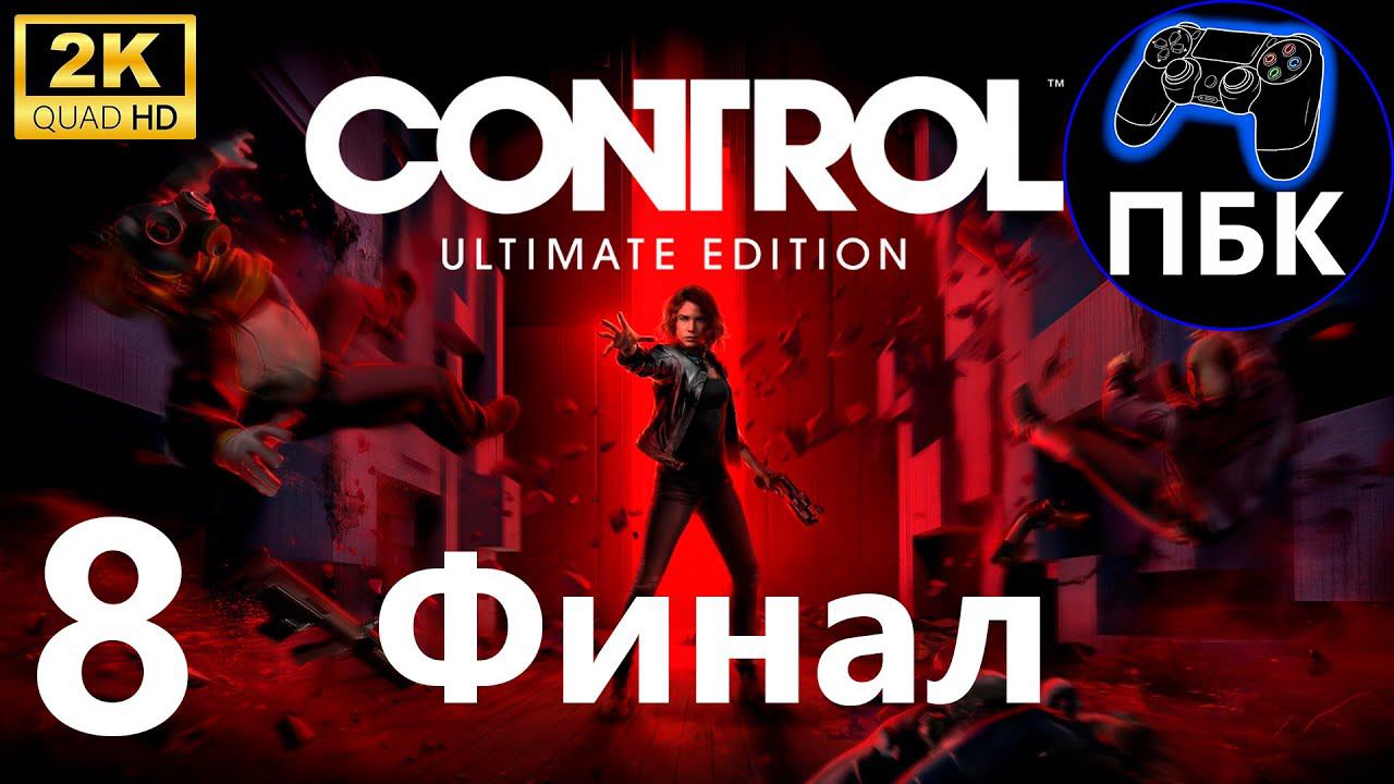 Control Ultimate Edition ► Прохождение #8 Финал (Без комментариев)