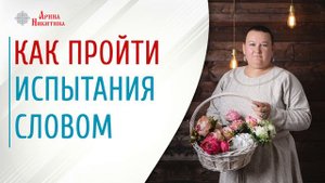 Как пройти испытание словом | Сила русского слова | О даре слове | Арина Никитина