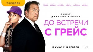 ДО ВСТРЕЧИ С ГРЕЙС | Трейлер | В кинотеатрах с 21 АПРЕЛЯ