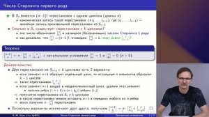 6-3 Числа Стирлинга первого рода