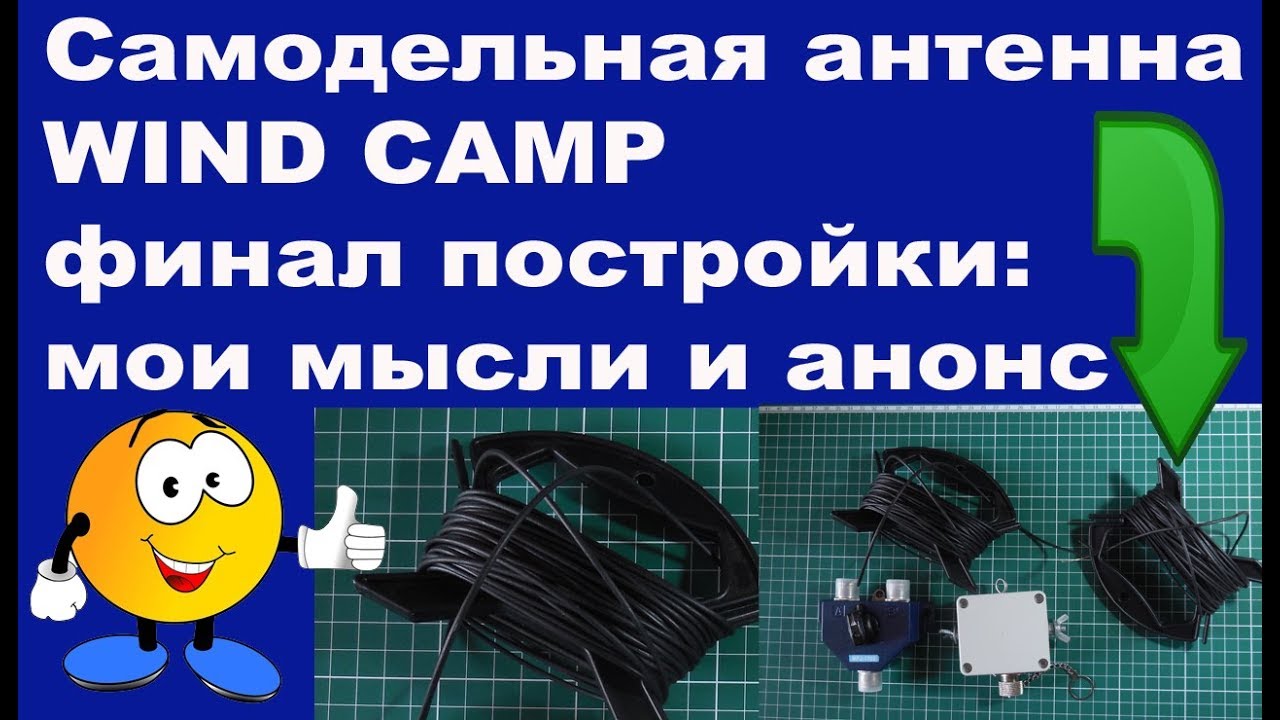 Самодельная антенна WIND CAMP финал постройки