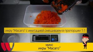 Микс икры Масаго